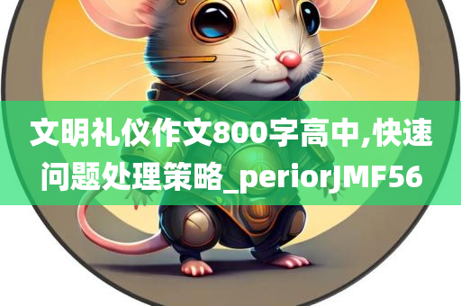 文明礼仪作文800字高中,快速问题处理策略_periorJMF56