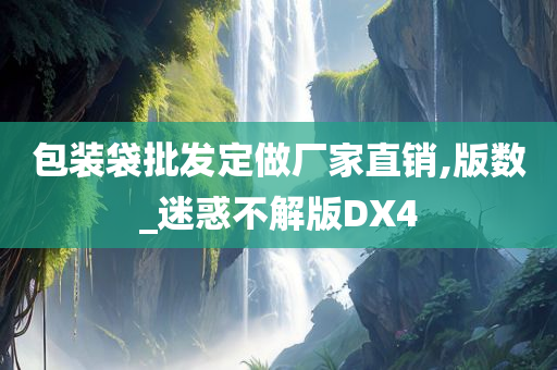 包装袋批发定做厂家直销,版数_迷惑不解版DX4