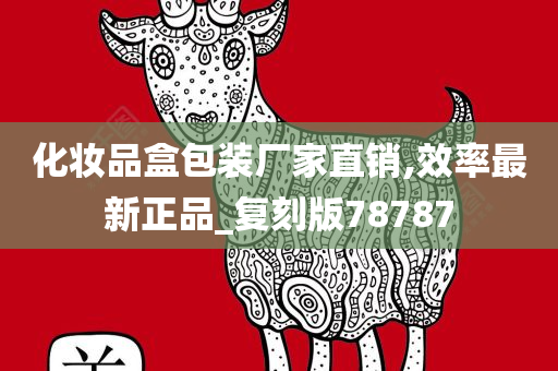 化妆品盒包装厂家直销,效率最新正品_复刻版78787
