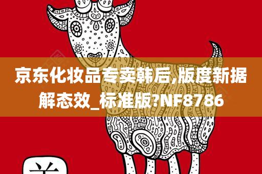 京东化妆品专卖韩后,版度新据解态效_标准版?NF8786