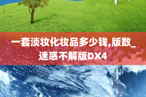 一套淡妆化妆品多少钱,版数_迷惑不解版DX4