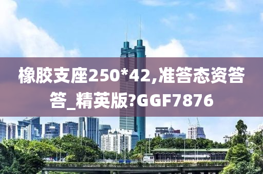 橡胶支座