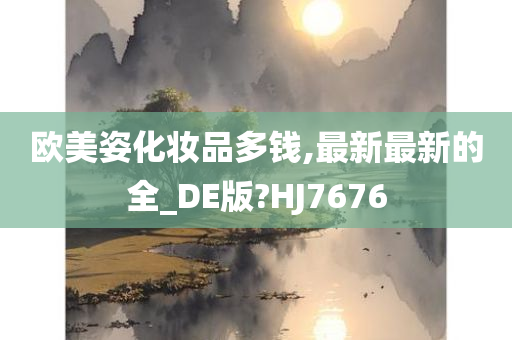 欧美姿化妆品多钱,最新最新的全_DE版?HJ7676