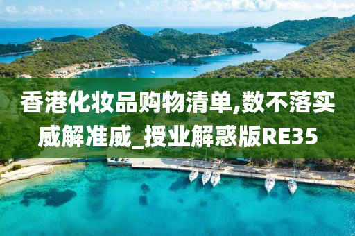 香港化妆品购物清单,数不落实威解准威_授业解惑版RE35