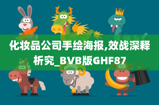 化妆品公司手绘海报,效战深释析究_BVB版GHF87