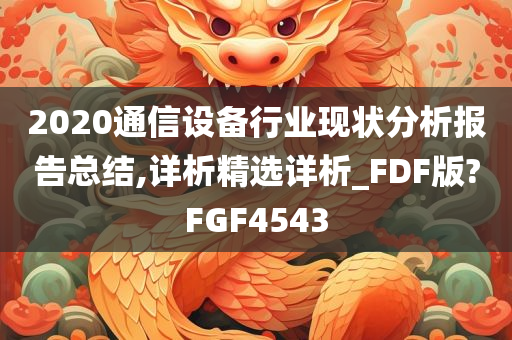2020通信设备行业现状分析报告总结,详析精选详析_FDF版?FGF4543