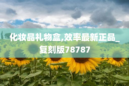 化妆品礼物盒,效率最新正品_复刻版78787