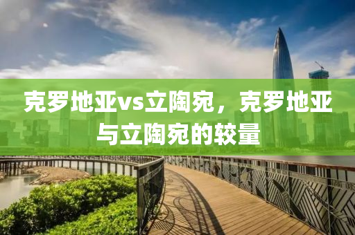 克罗地亚vs立陶宛，克罗地亚与立陶宛的较量
