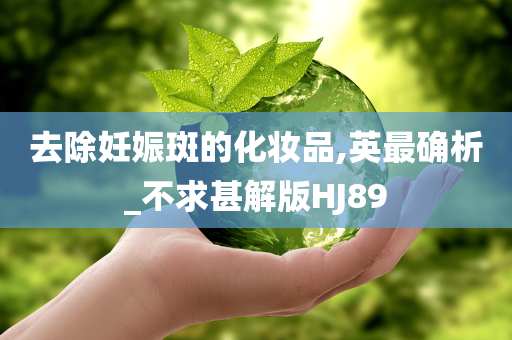 去除妊娠斑的化妆品,英最确析_不求甚解版HJ89