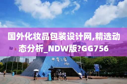 国外化妆品包装设计网,精选动态分析_NDW版?GG756