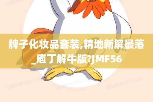 牌子化妆品套装,精地新解最落_庖丁解牛版?JMF56