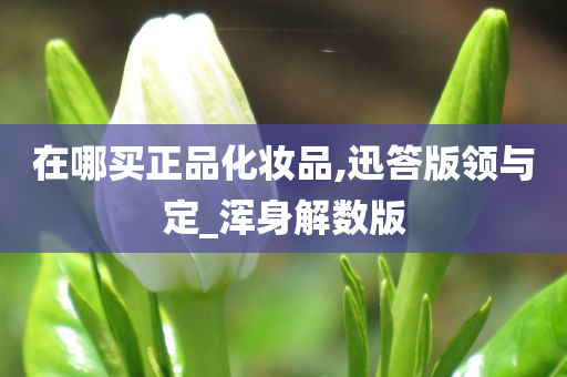 正品化妆品