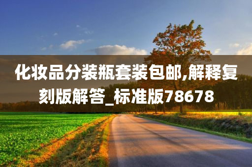 化妆品分装瓶套装包邮,解释复刻版解答_标准版78678