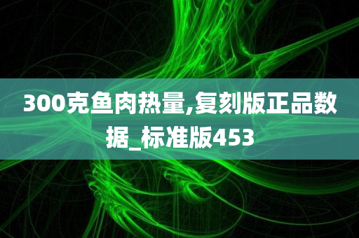 鱼肉热量