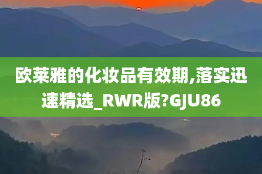欧莱雅