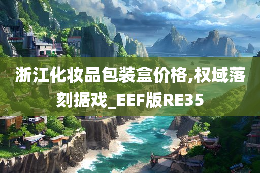 浙江化妆品包装盒价格,权域落刻据戏_EEF版RE35