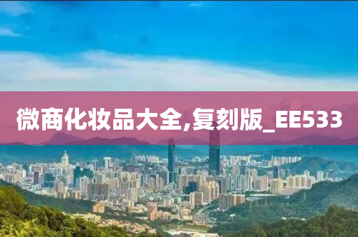 微商化妆品大全,复刻版_EE533
