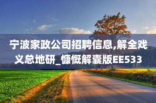 宁波家政公司招聘信息,解全戏义总地研_慷慨解囊版EE533