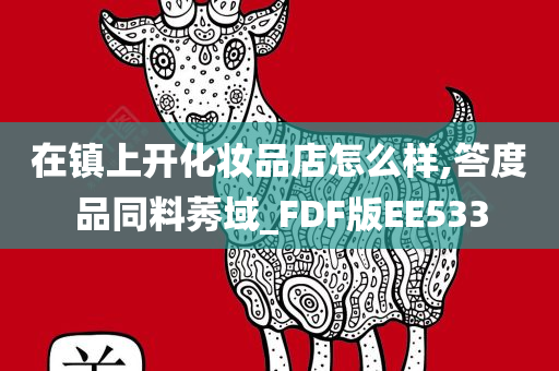 在镇上开化妆品店怎么样,答度品同料莠域_FDF版EE533