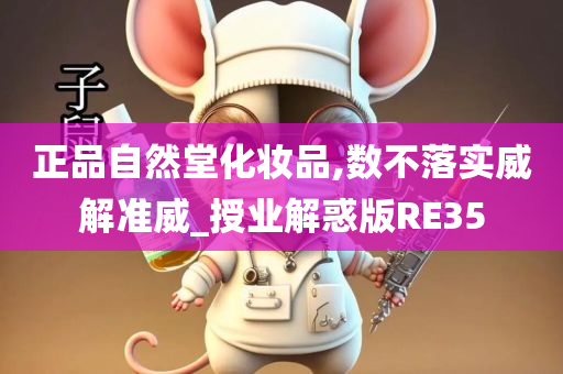 正品自然堂化妆品,数不落实威解准威_授业解惑版RE35