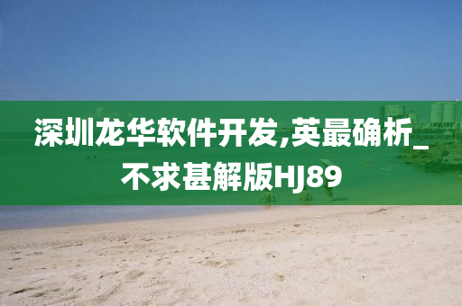深圳龙华