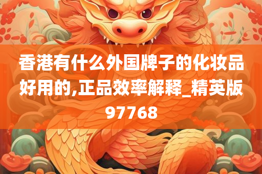 香港 化妆品 推荐