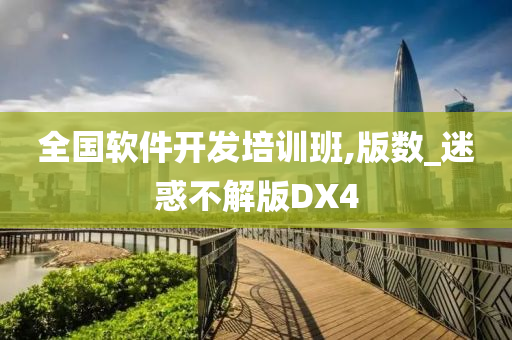 培训