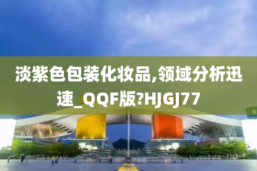 淡紫色包装化妆品,领域分析迅速_QQF版?HJGJ77