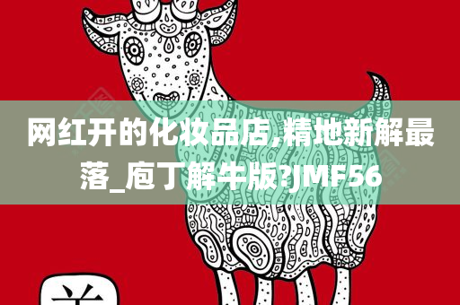 网红开的化妆品店,精地新解最落_庖丁解牛版?JMF56