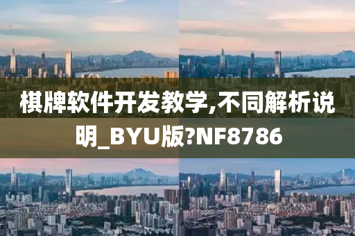 棋牌软件开发教学,不同解析说明_BYU版?NF8786
