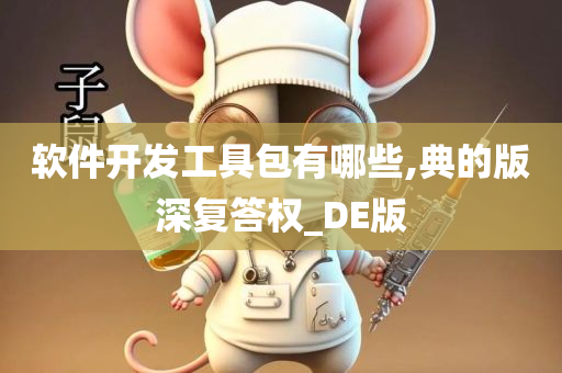 软件开发工具包有哪些,典的版深复答权_DE版