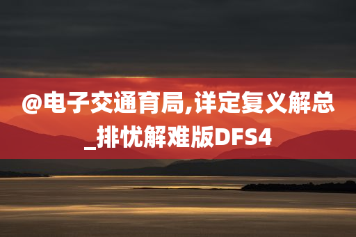 复义解总 第2页
