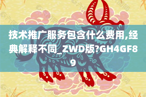 技术推广服务包含什么费用,经典解释不同_ZWD版?GH4GF89
