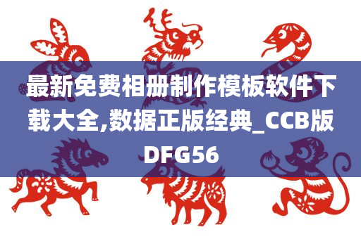 最新免费相册制作模板软件下载大全,数据正版经典_CCB版DFG56
