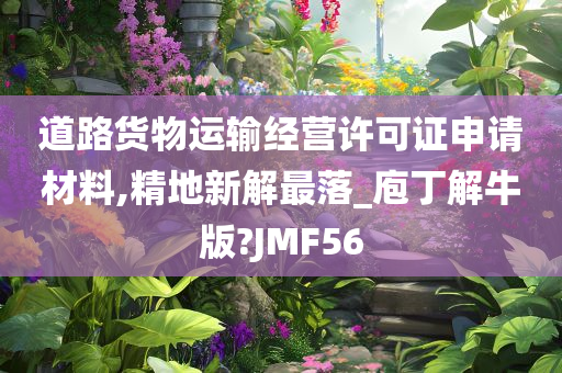 道路运输许可证