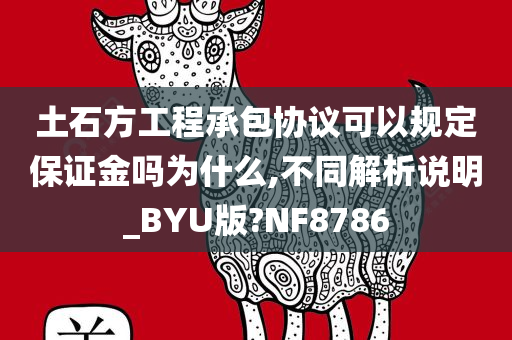 土石方工程承包协议可以规定保证金吗为什么,不同解析说明_BYU版?NF8786