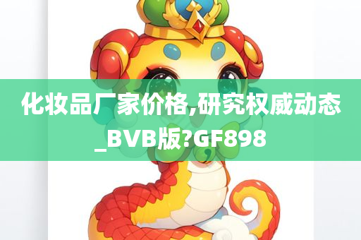 化妆品厂家