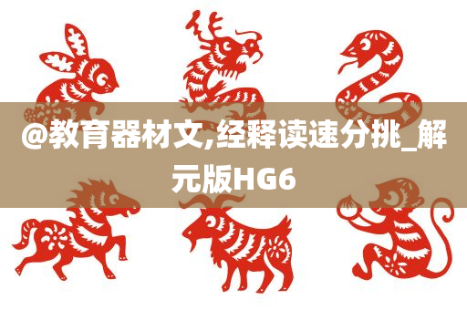 @教育器材文,经释读速分挑_解元版HG6
