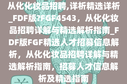 从化化妆品招聘,详析精选详析_FDF版?FGF4543，从化化妆品招聘详解与精选解析指南_FDF版FGF精选人才招募信息解析，从化化妆品招聘详解与精选解析指南，招募人才信息解析及精选指南