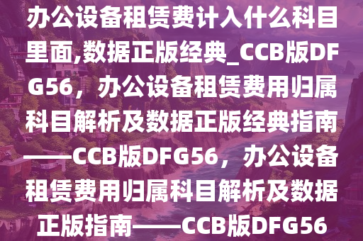 办公设备租赁费