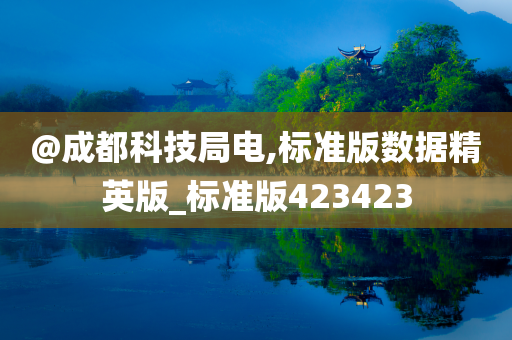 @成都科技局电,标准版数据精英版_标准版423423