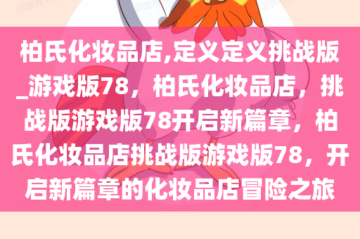 柏氏化妆品