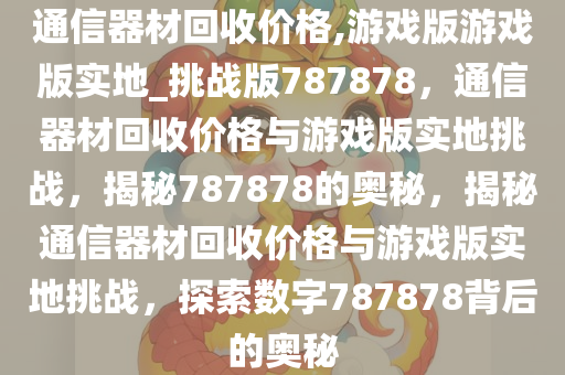 通信器材
