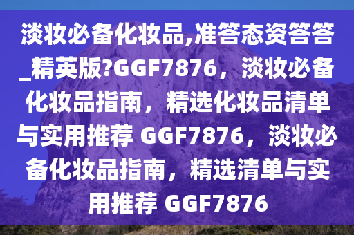 必备化妆品