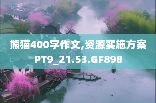 熊猫400字作文,资源实施方案PT9_21.53.GF898