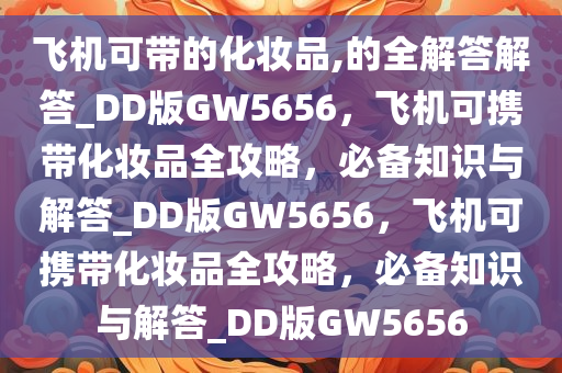 化妆品限制