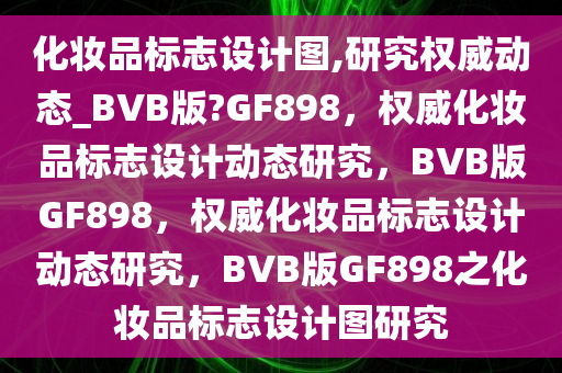 化妆品标志设计