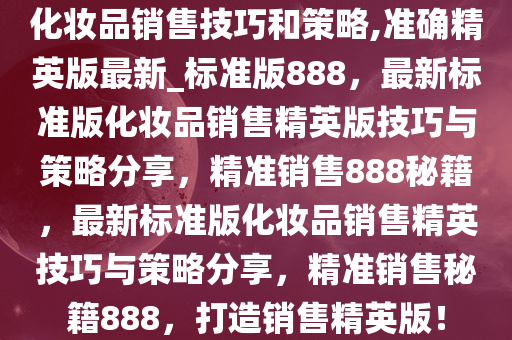 化妆品销售