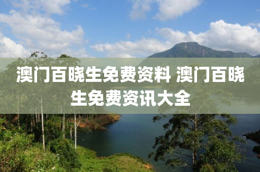 澳门百晓生免费资料 澳门百晓生免费资讯大全