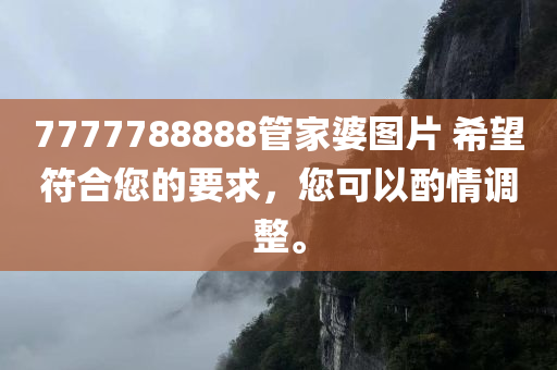 7777788888管家婆图片 希望符合您的要求，您可以酌情调整。